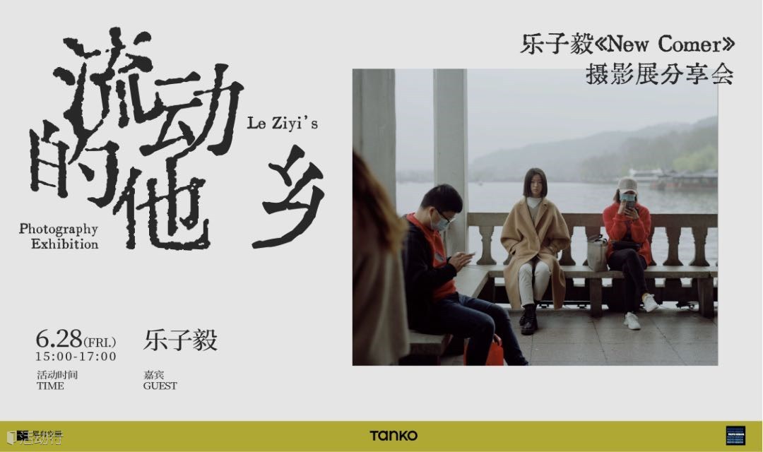 流动的他乡｜乐子毅摄影展分享会