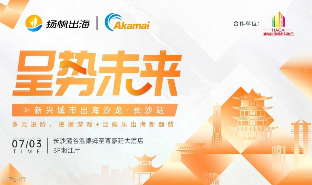呈势未来·新兴城市出海沙龙·长沙站