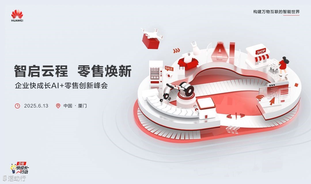 智启云程 零售焕新 企业快成长Al+零售创新峰会
