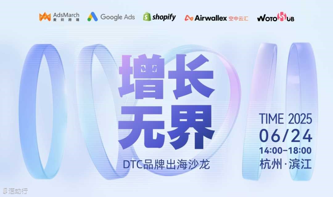增长无界——DTC品牌出海沙龙（杭州站）