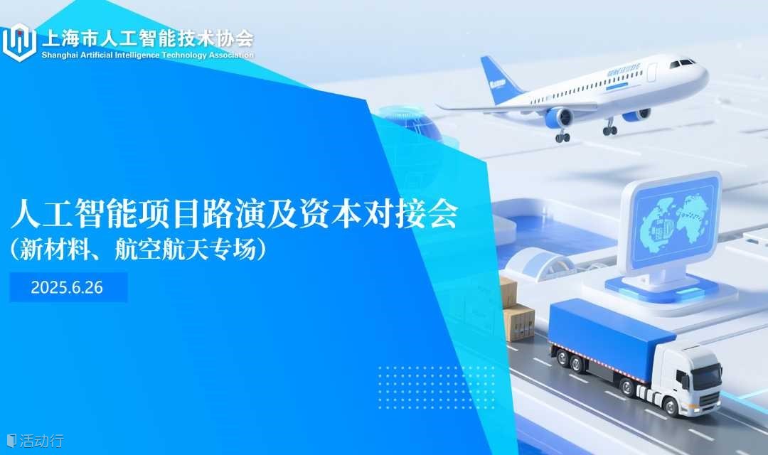 关于举办人工智能项目路演及资本对接会（新材料、航空航天专场）的通知