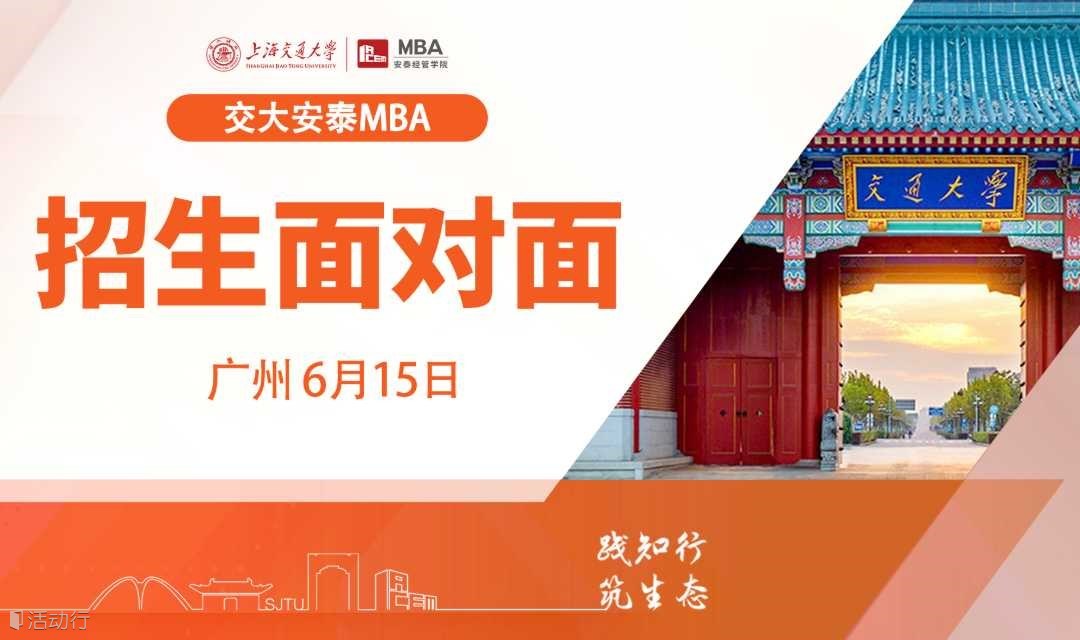 6月15日交大安泰Tea Talk广州站，大咖学长带你领略领导力之魅力！