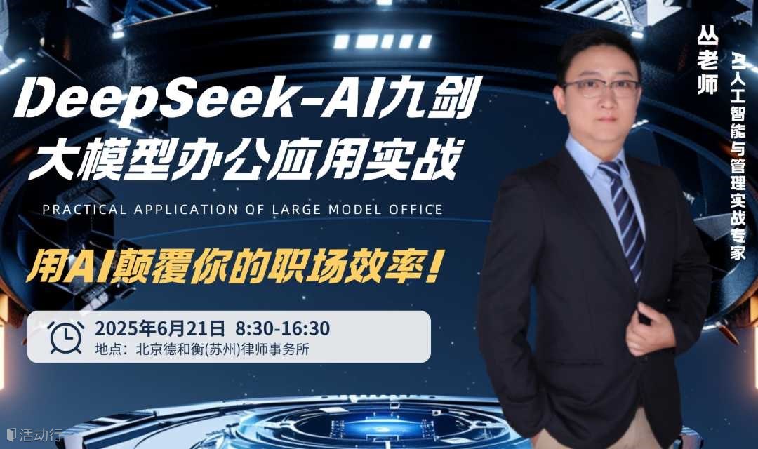 DeepSeek-AI九剑-大模型办公应用实战