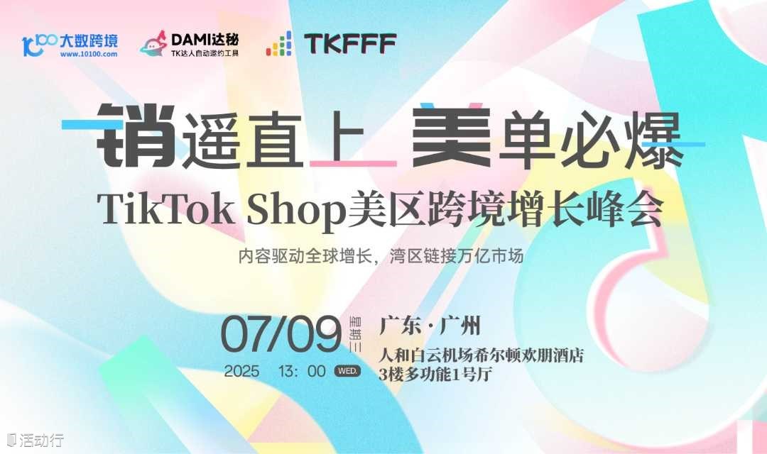 销遥直上，美单必爆：TikTok Shop美区跨境增长峰会