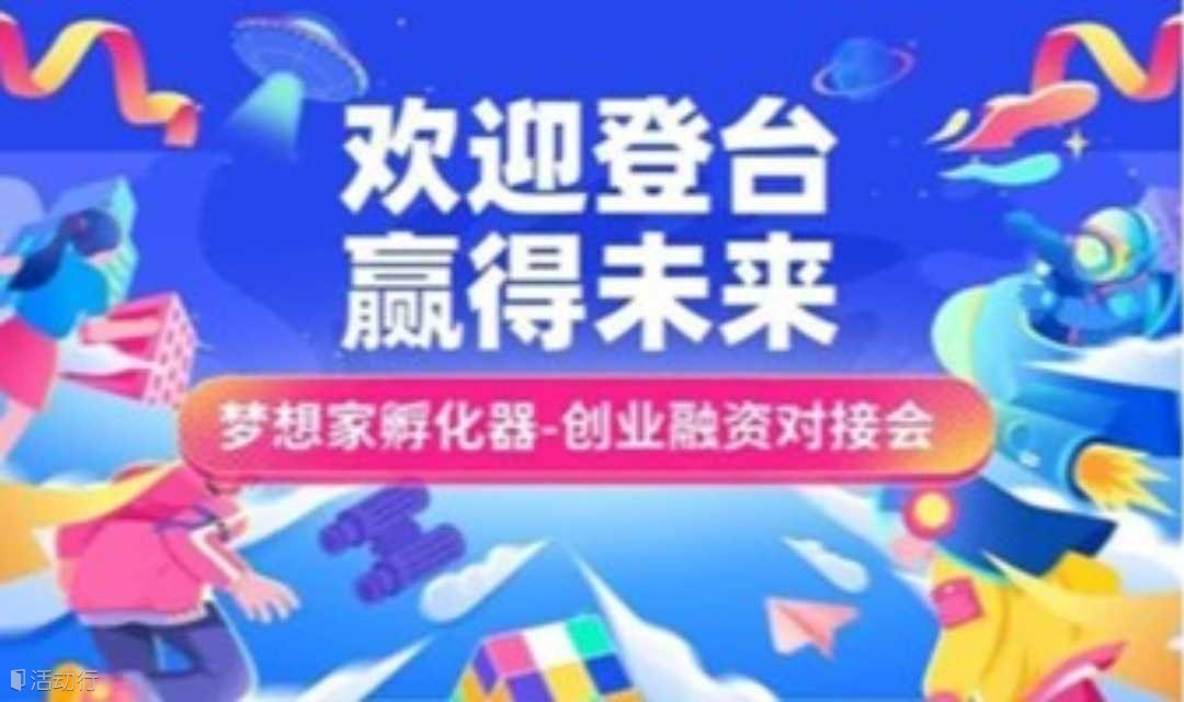 【梦想家】创业项目路演精选 | 梦想家私享会2025年第11专场