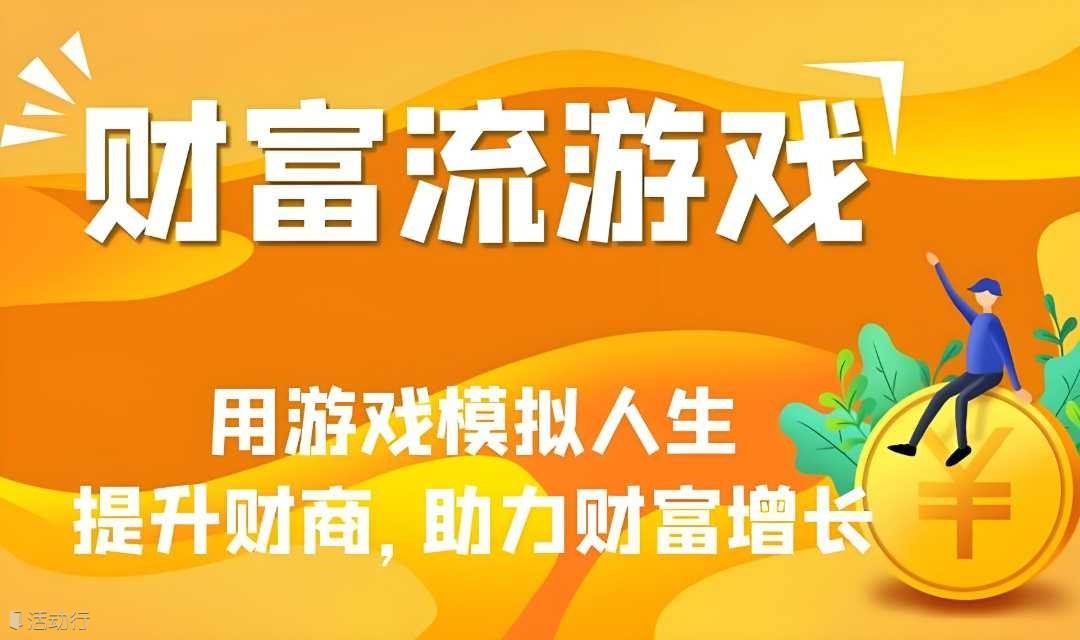 6.19上午 | 耀江文鼎苑：🌟【财富觉醒·人生破局】模拟人生的财富流游戏体验🌟