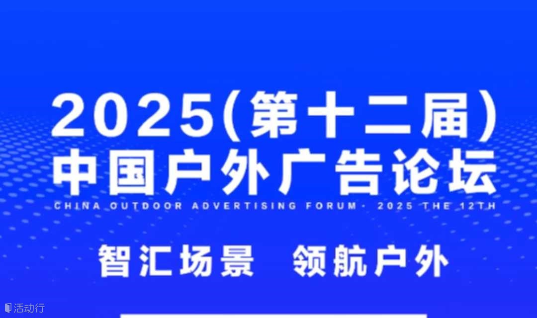 2025年中国户外广告大会