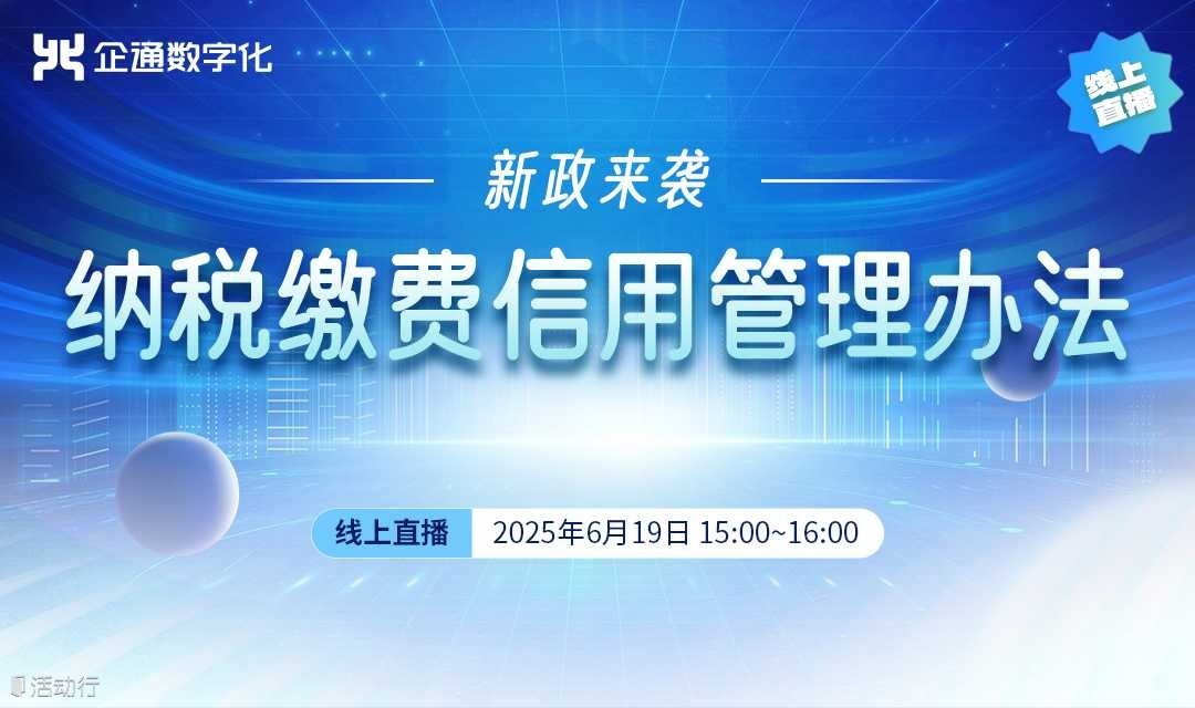 2025.6.19企通《新政来袭 纳税缴费信用管理办法》