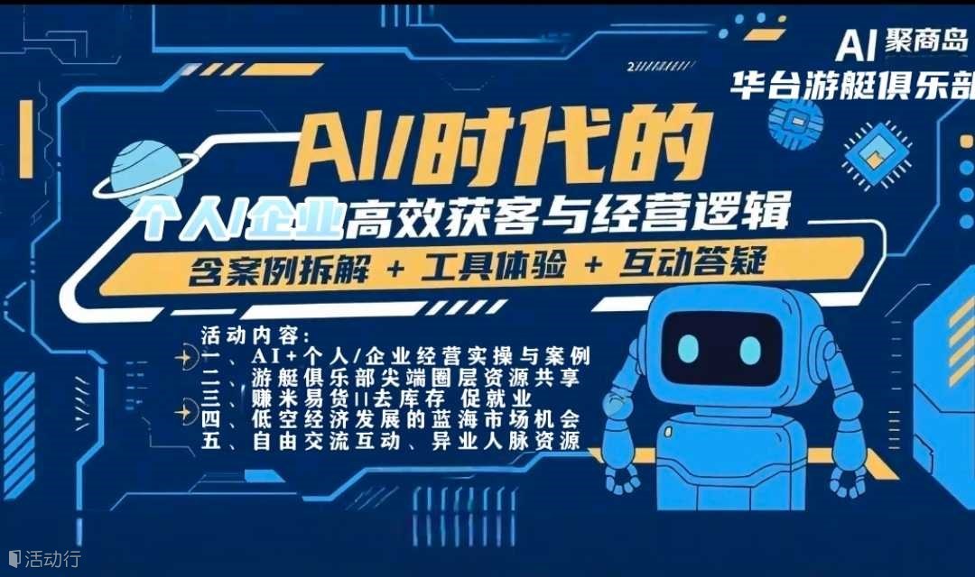 【AI风口商机闭门会】AI低空经济易货通证零工经济分享会 游艇会圈层机会