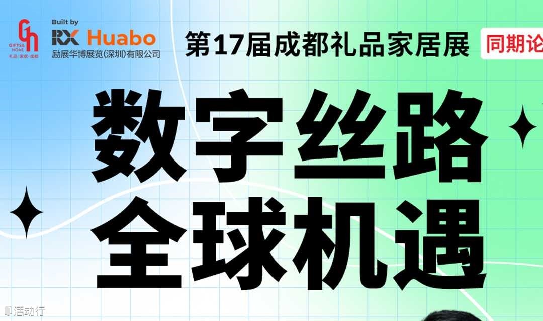 第17届成都礼品家居展暨文创旅游商品展