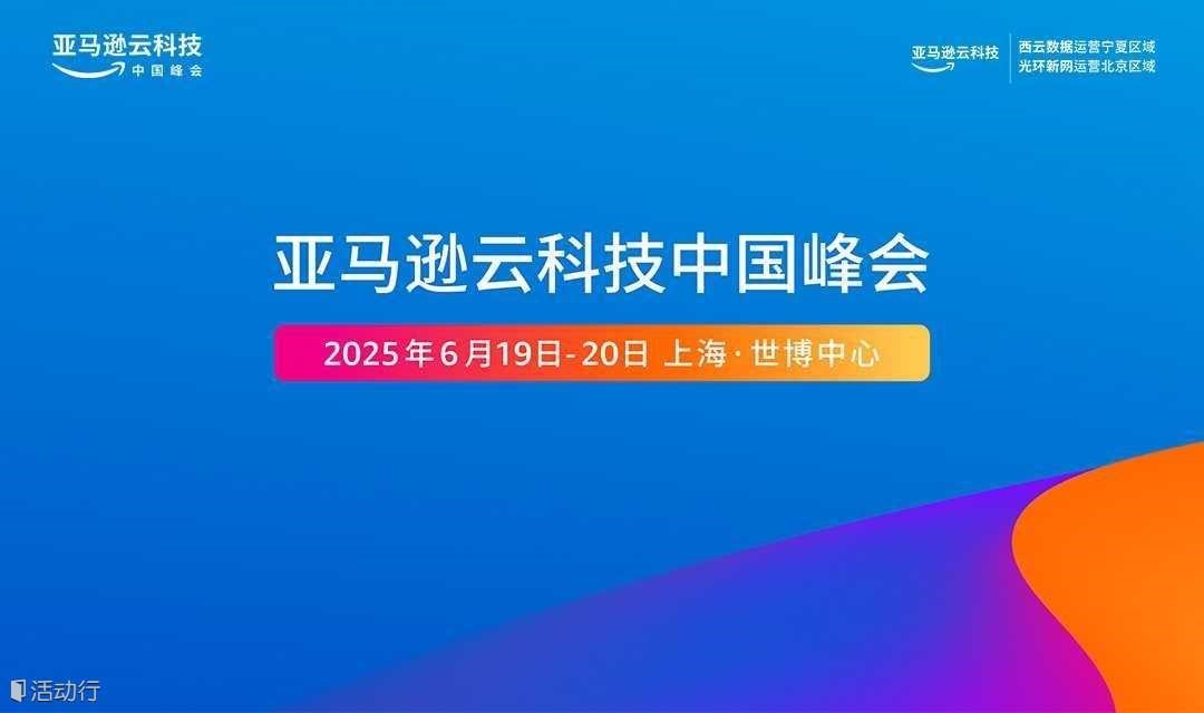 2025亚马逊云科技中国峰会【挑战俱乐部】