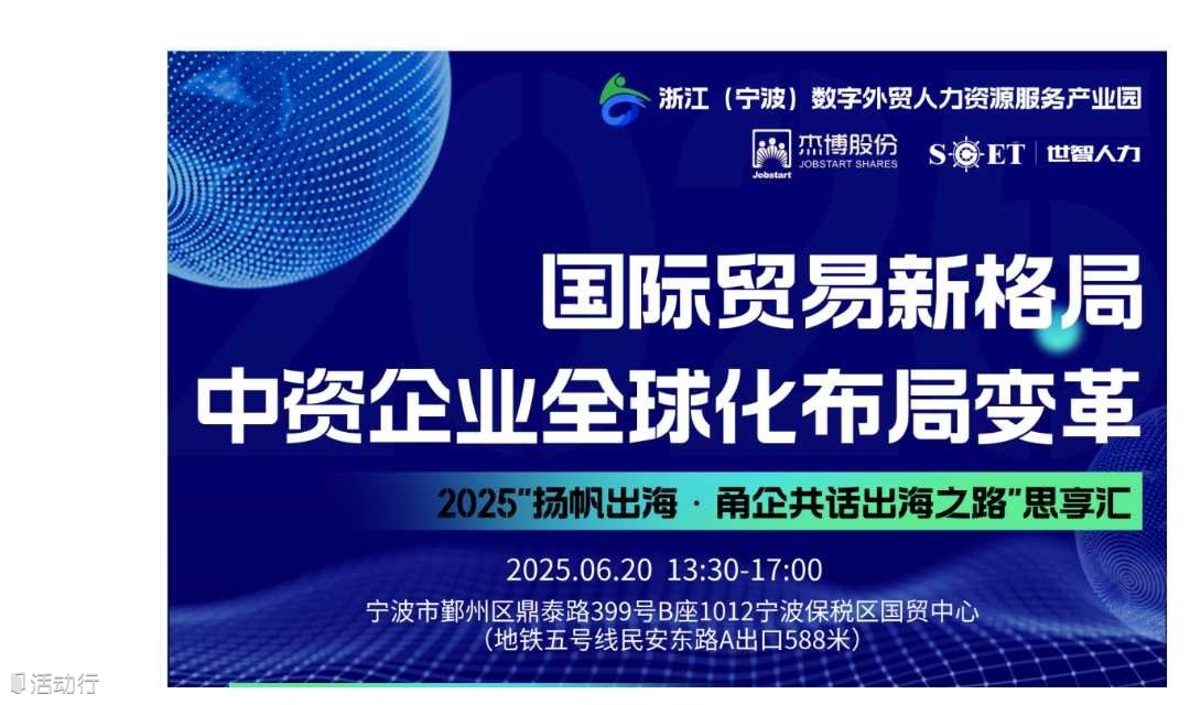中资企业全球化布局变革 2025“扬帆出海・甬企共话出海之路” 思享汇