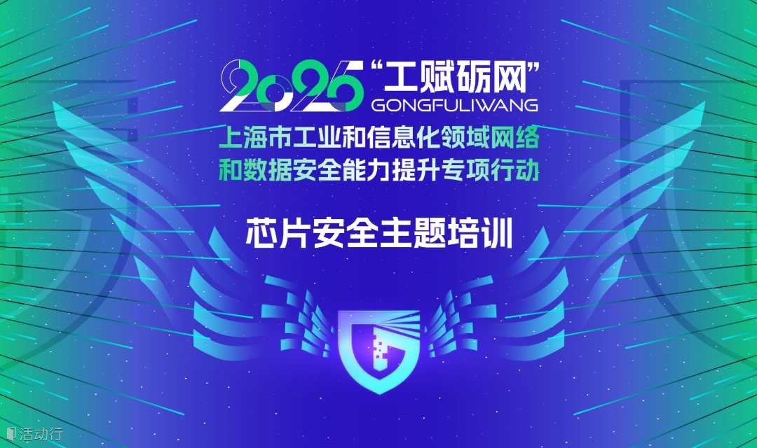 2025年"工赋砺网"芯片安全主题培训