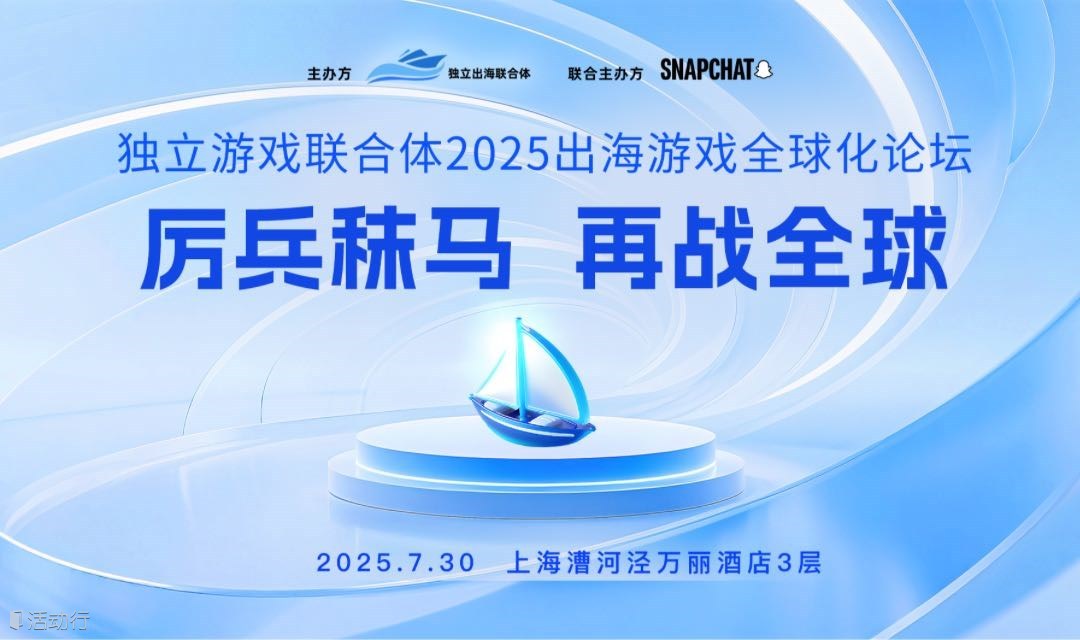 厉兵秣马，再战全球——独立游戏联合体2025出海游戏全球化论坛