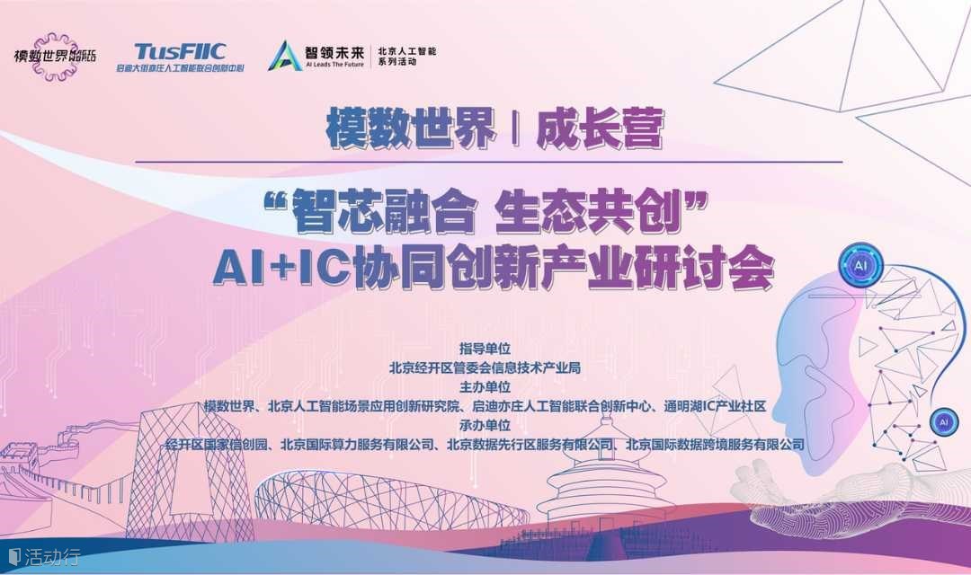 模数世界 | 成长营——智芯融合 生态共创”  AI+IC协同创新产业研讨会