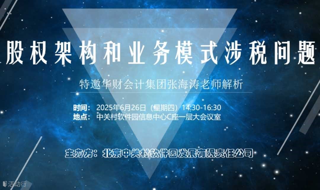 破解股权与业务涉税难题｜华财会计首席专家深度解析
