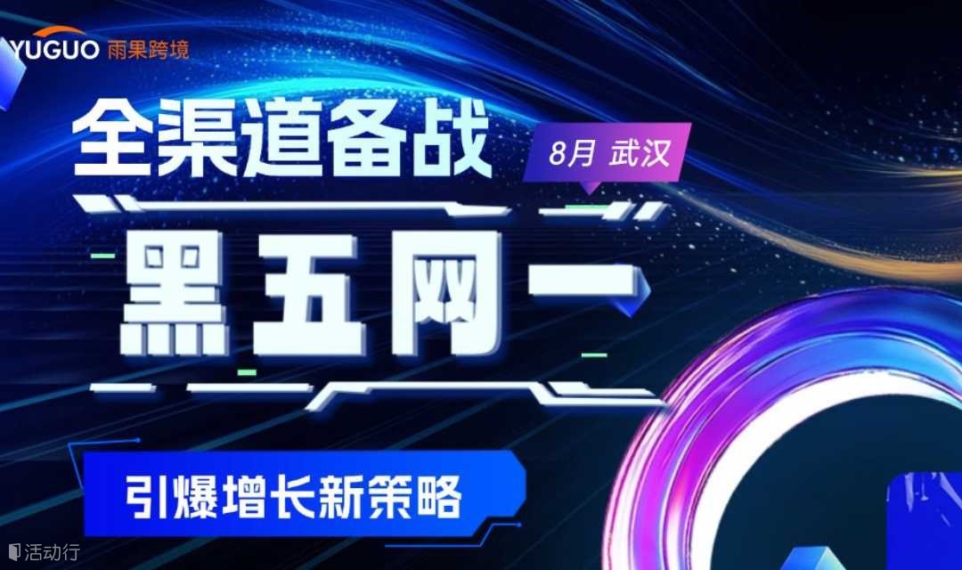 全渠道备战黑五网一 引爆增长新策略
