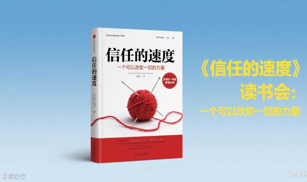 《信任的速度》读书会：探索足以改变一切的力量