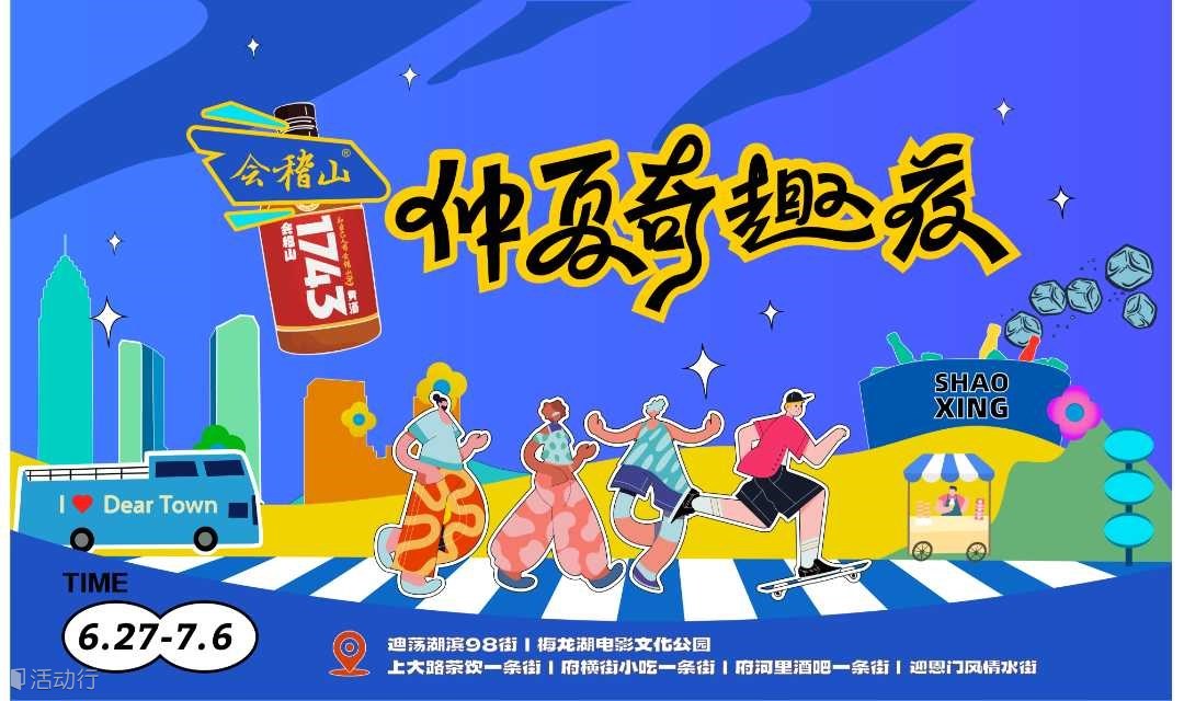 【黄酒兑换券】“2025会稽山仲夏奇趣夜”文商旅活动