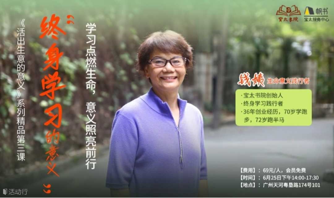 宝太书院精品课第84期《活出生命的意义》第三课《终身学习的意义》