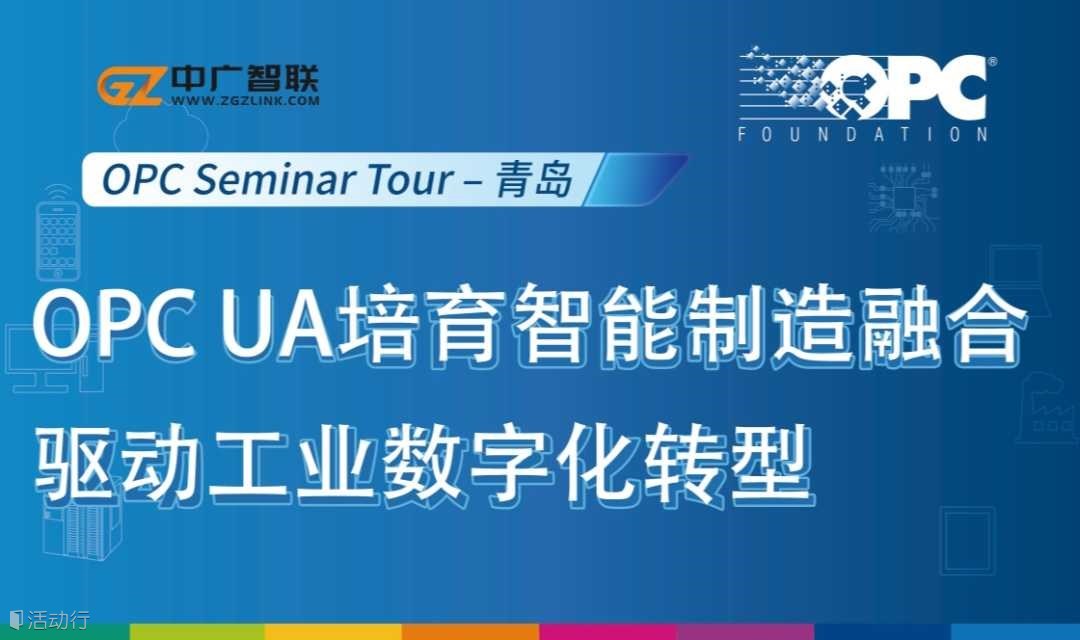 OPC UA培育智能制造融合驱动工业数字化转型（青岛站）
