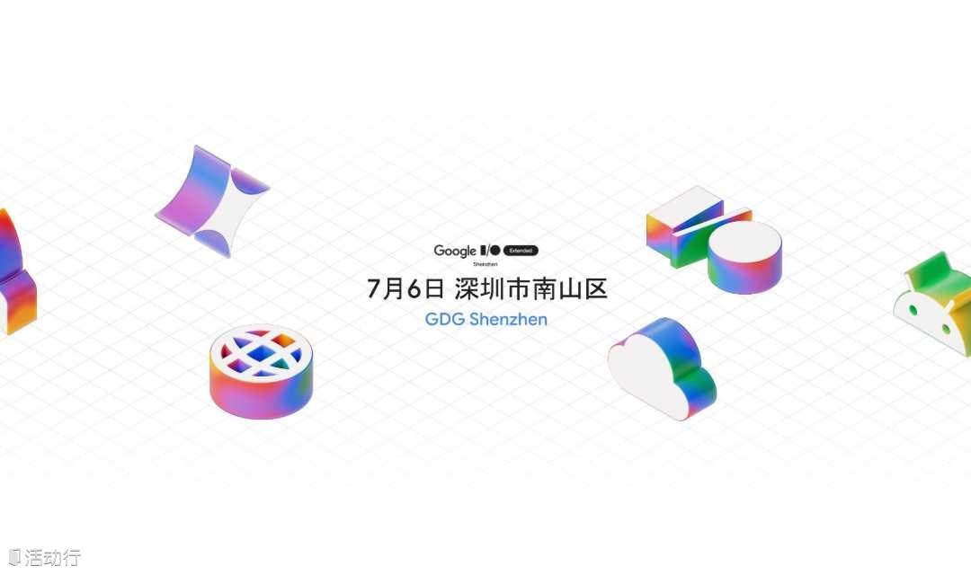 2025 Google I/O Extended 深圳站