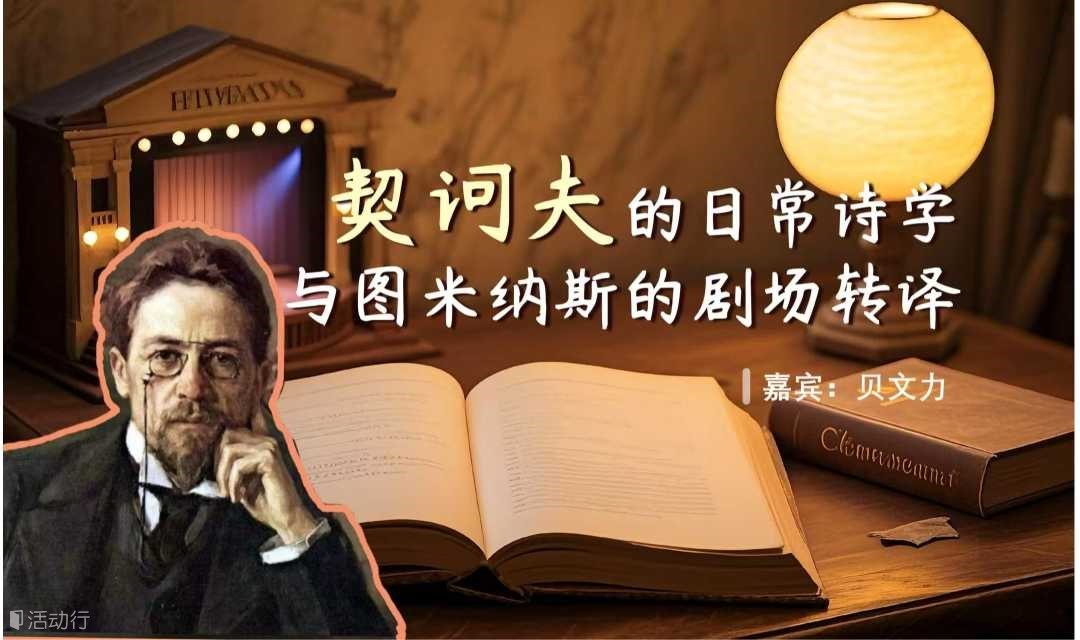 契诃夫的日常诗学，与图米纳斯的剧场转译