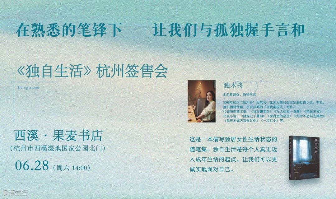独木舟《独自生活》杭州签售会