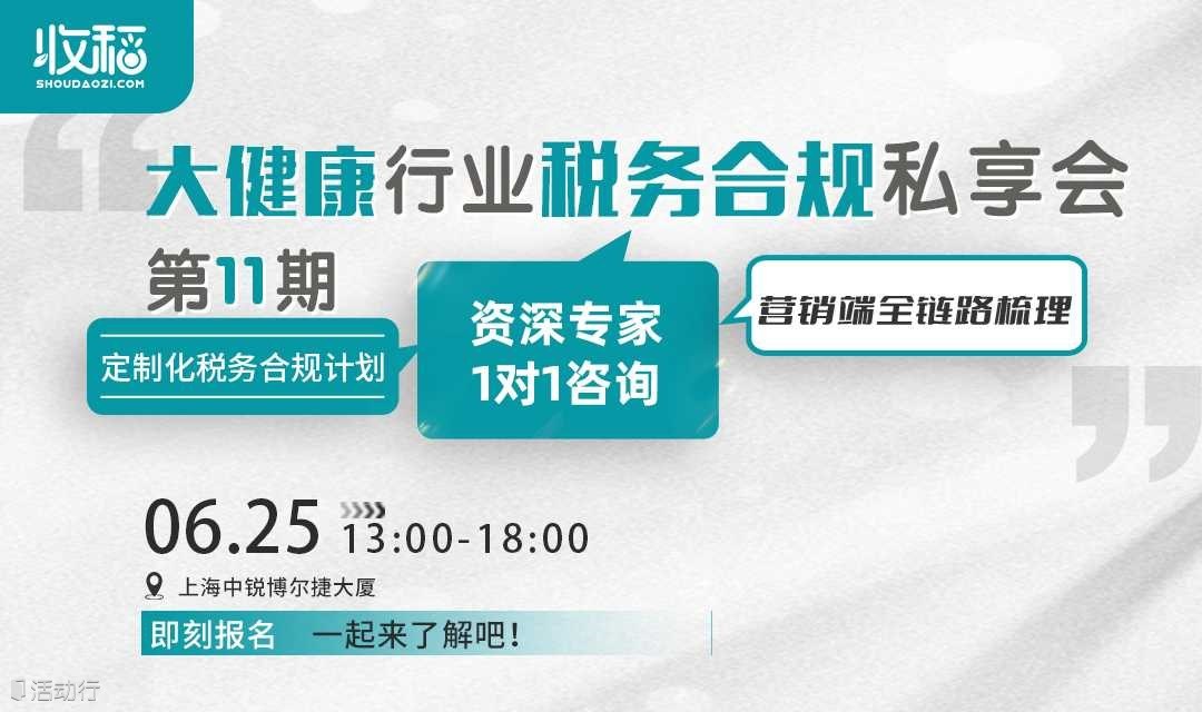 大健康行业税务合规私享会（第11期）