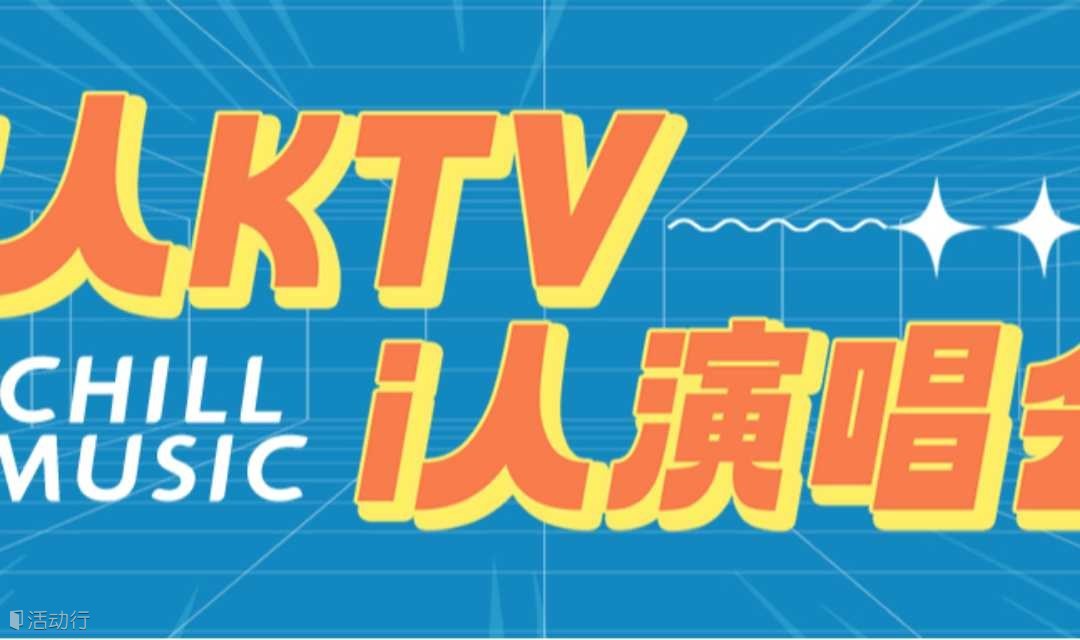 【 6.29宝安K歌派对】|E人KTV，i人演唱会，有趣互动，社交能量嗨FUN全场！