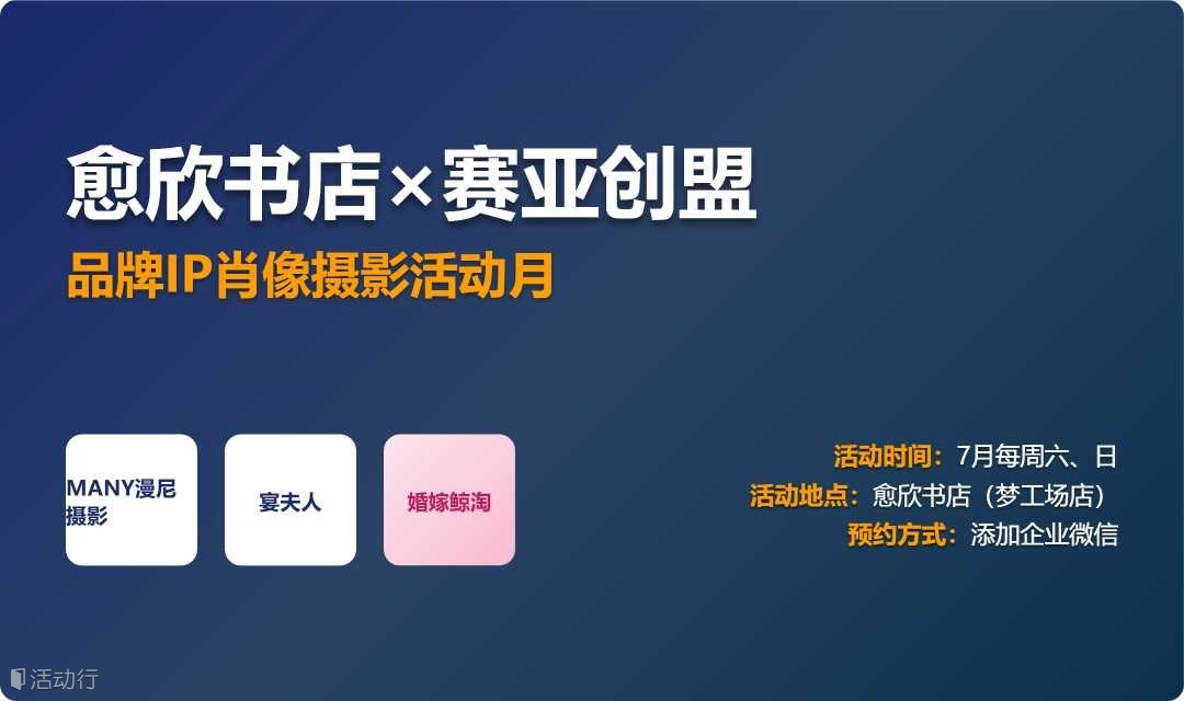 愈欣书店×赛亚创盟 品牌IP肖像摄影活动月