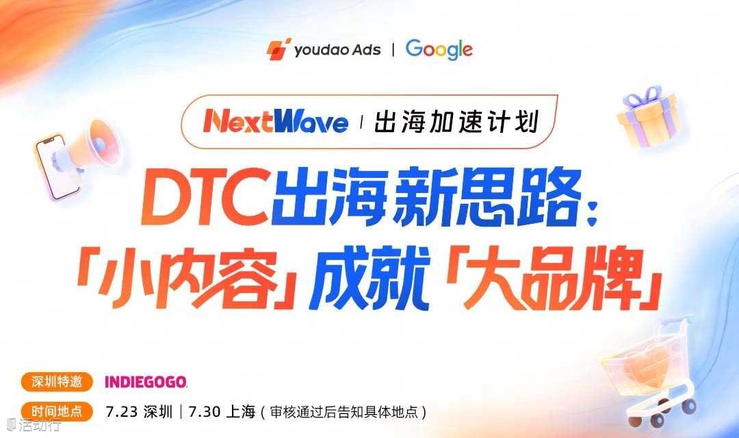 NEXTWAVE 出海加速计划 | DTC出海新思路:“小内容”成就“大品牌” 