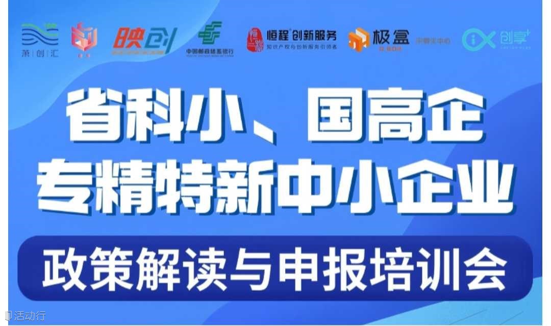 省科小、国高企、专精特新中小企业政策解读与申报培训会