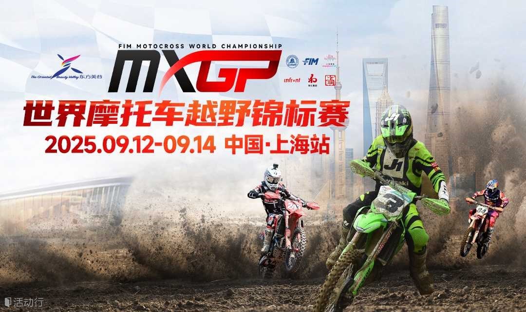 东方美谷2025MXGP世界摩托车越野锦标赛中国站