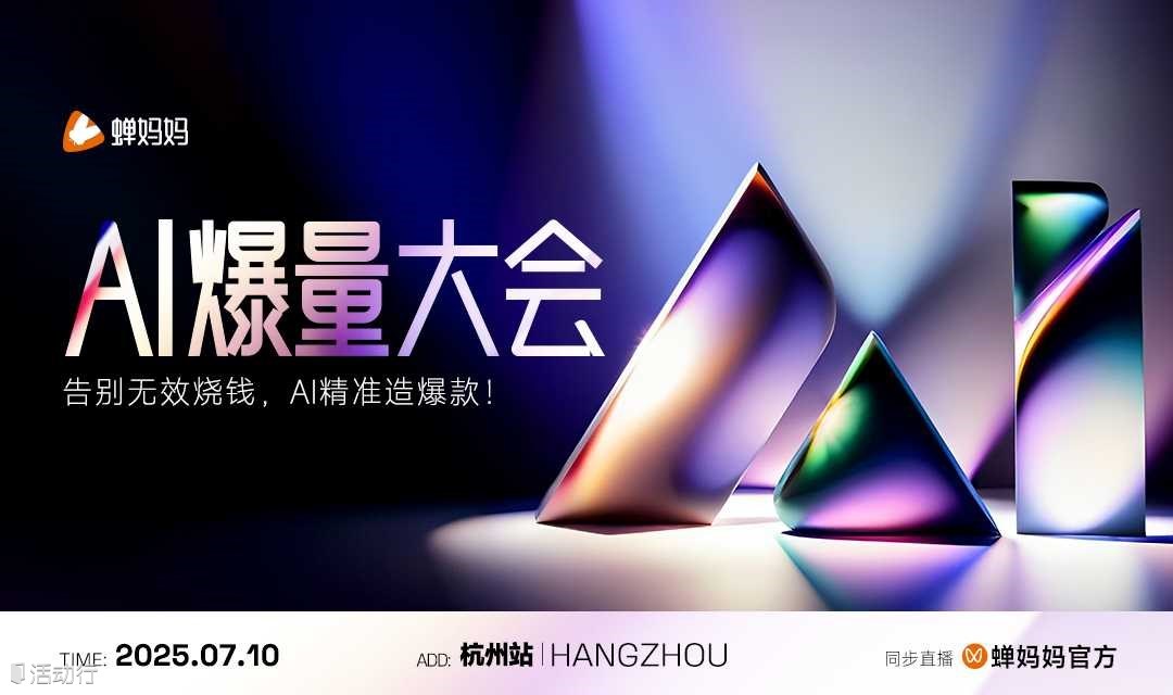 【免费报名｜杭州站】蝉妈妈AI爆量大会