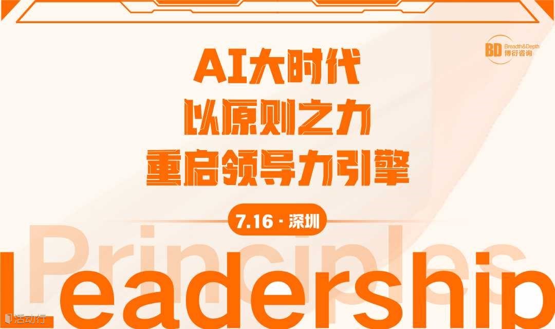 AI大時代，以原則之力，重啟領(lǐng)導(dǎo)力引擎