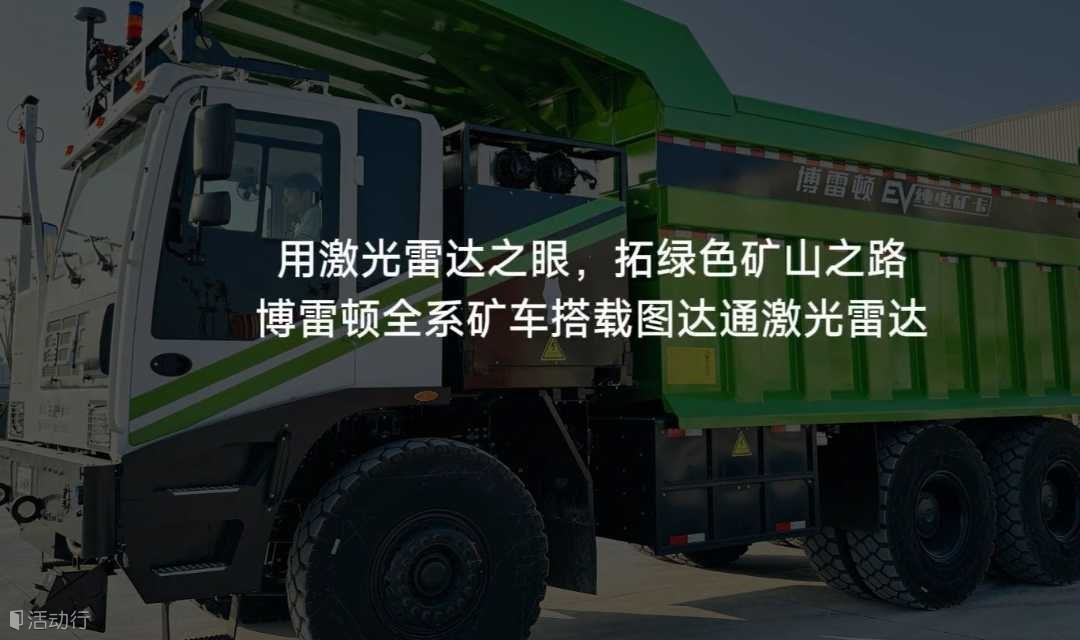 图达通激光雷达驱动矿山无人运输规模化部署