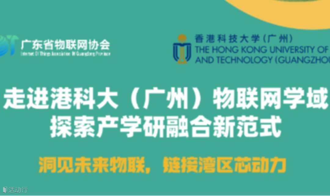 【邀请函】走进港科大（广州）物联网学域，探索产学研融合新范式