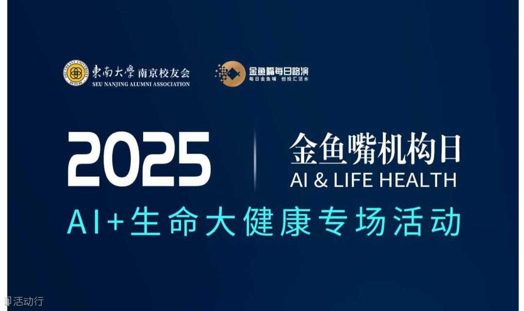 金鱼嘴机构日AI+生命大健康专场活动