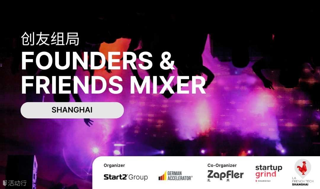Founders & Friends Mixer 创友组局