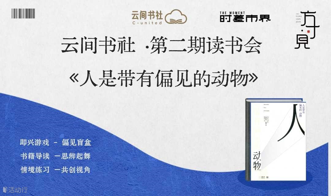 云间书社·第二期读书会《人是带有偏见的动物》