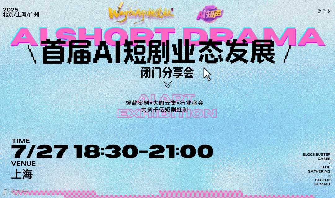首届AI短剧业态发展闭门分享会（上海站）