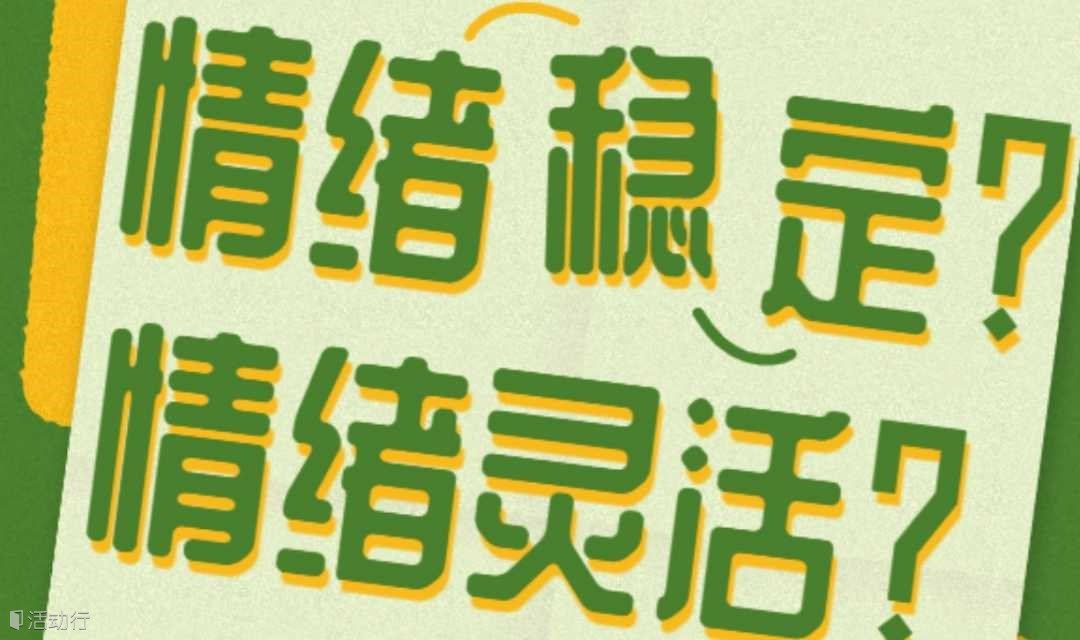 情绪稳定or情绪灵活