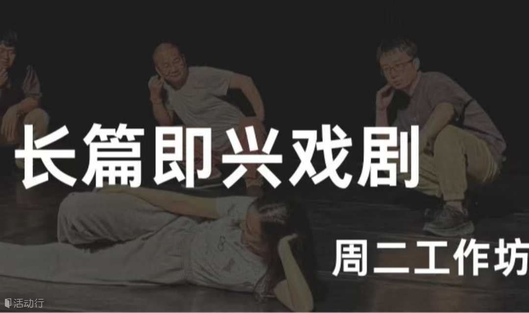 周二浪潮·长篇即兴工作坊