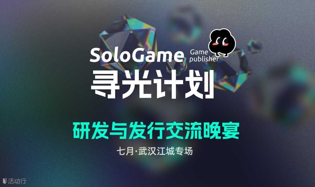 【SoloGame寻光计划】研发与发行交流沙龙