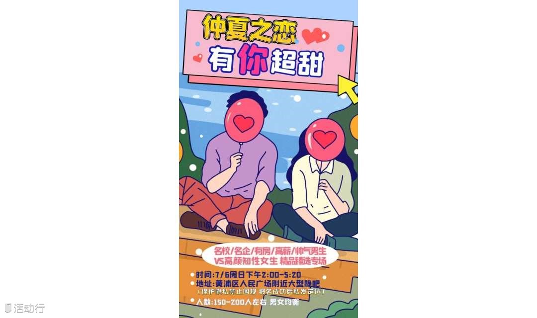 【上海 线下 7.6周日下午】200人名校/名企/有房/高薪/帅气男VS 高颜知性女精品专场｜品质保证·仲夏之恋 有你超甜