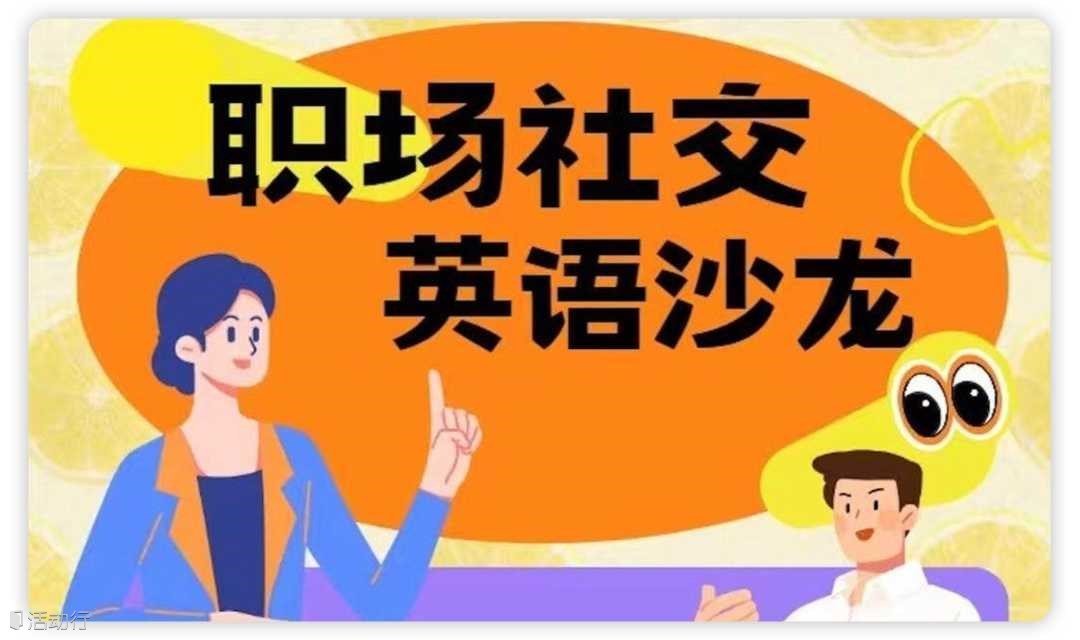 6月25日｜每周三两位博士·社交英语局