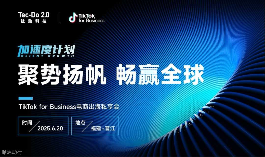 【聚势扬帆 畅赢全球】TikTok for Buiness电商出海私享会