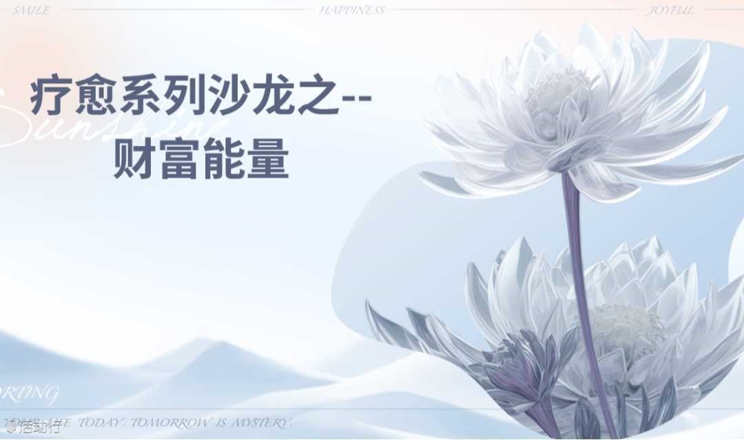 财富能量沙龙