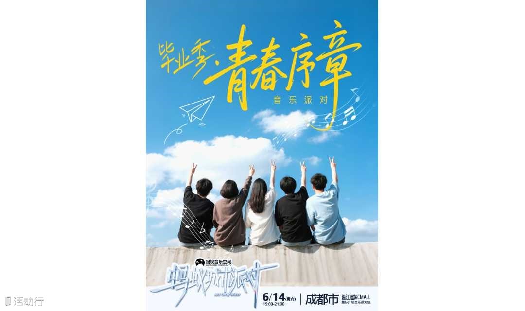 畢業(yè)季-青春序章音樂派對